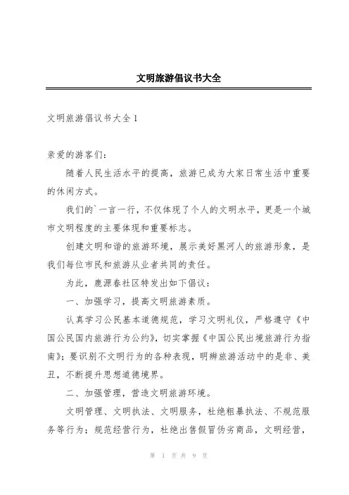 文明旅游倡议书大全