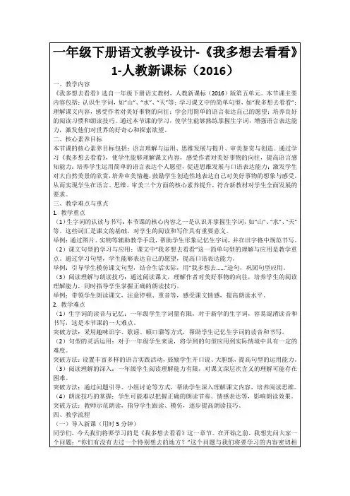 一年级下册语文教学设计-《我多想去看看》1-人教新课标(2016)