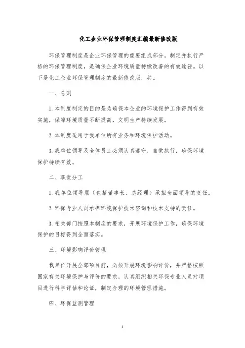 化工企业环保管理制度汇编最新修改版
