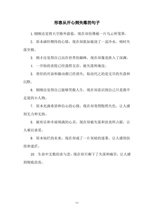 形容从开心到失落的句子