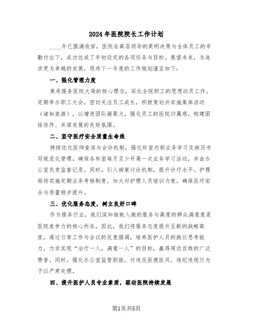 2024年医院院长工作计划（2篇）
