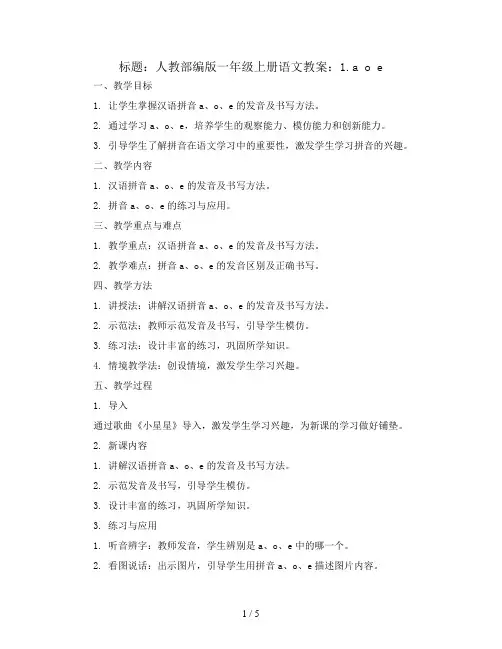 人教部编版一年级上册语文教案：1.a o e