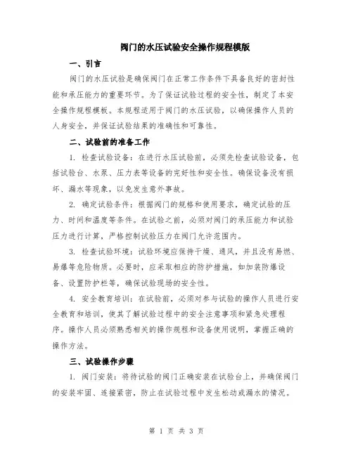 阀门的水压试验安全操作规程模版