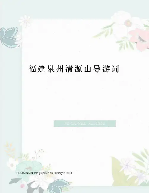 福建泉州清源山导游词