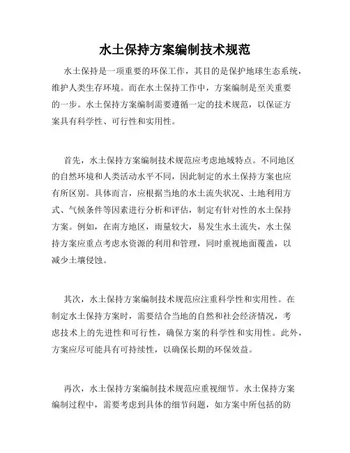 水土保持方案编制技术规范