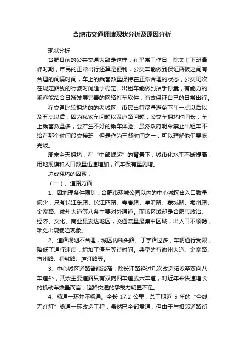 合肥市交通拥堵现状分析及原因分析