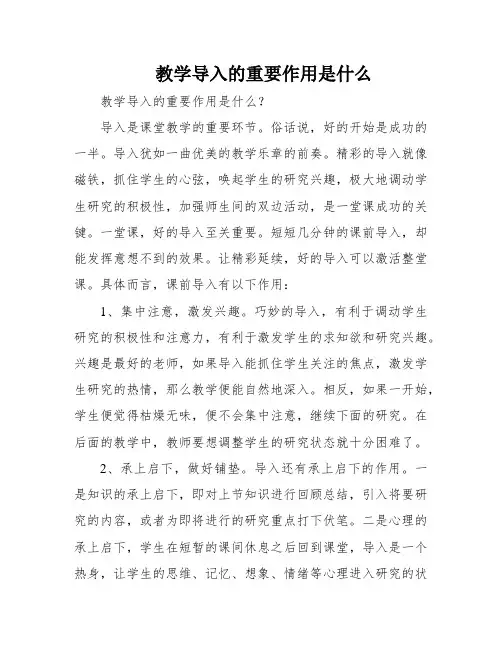 教学导入的重要作用是什么