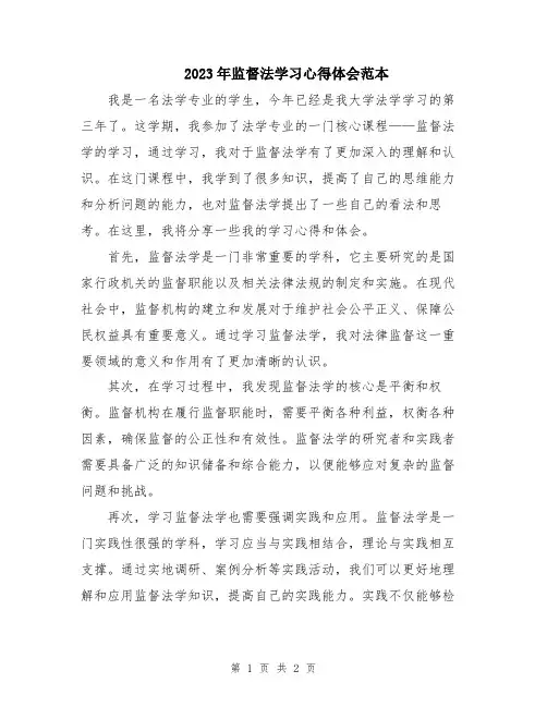 2023年监督法学习心得体会范本