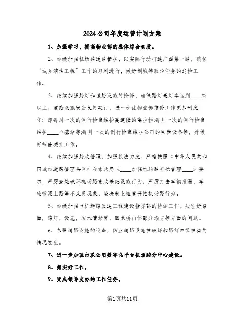 2024公司年度运营计划方案(5篇)