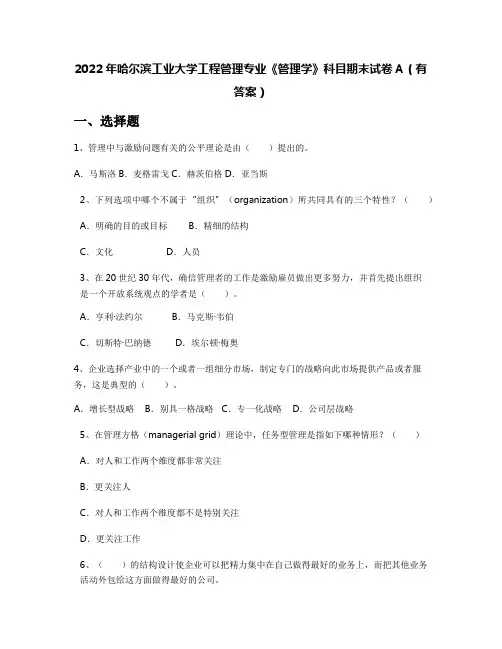 2022年哈尔滨工业大学工程管理专业《管理学》科目期末试卷A(有答案)