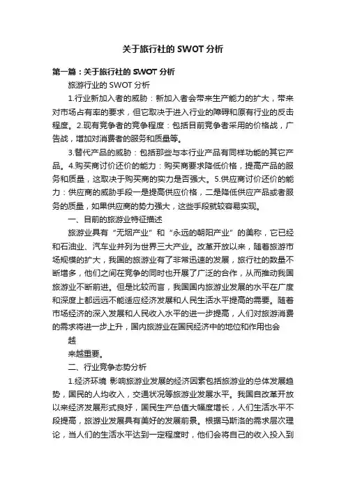 关于旅行社的SWOT分析