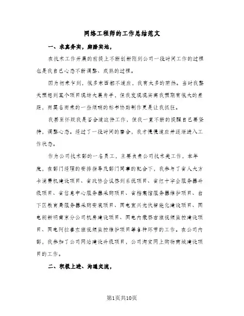 网络工程师的工作总结范文(五篇)