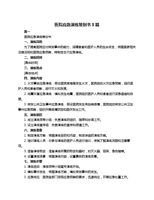 医院应急演练策划书3篇