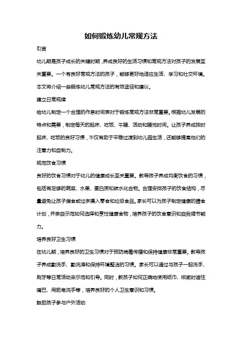 如何锻炼幼儿常规方法
