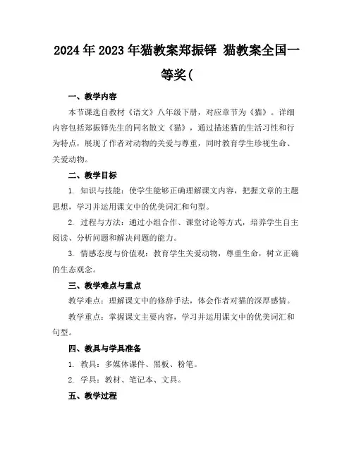 2024年2023年猫教案郑振铎猫教案全国一等奖(