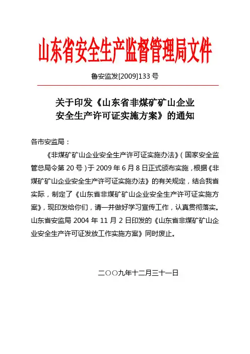 《山东省非煤矿矿山企业安全生产许可证实施方案》