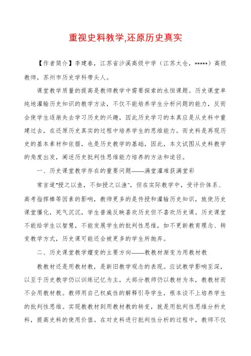 重视史料教学,还原历史真实