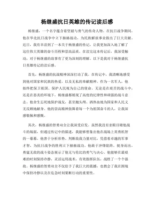 杨继盛抗日英雄的传记读后感