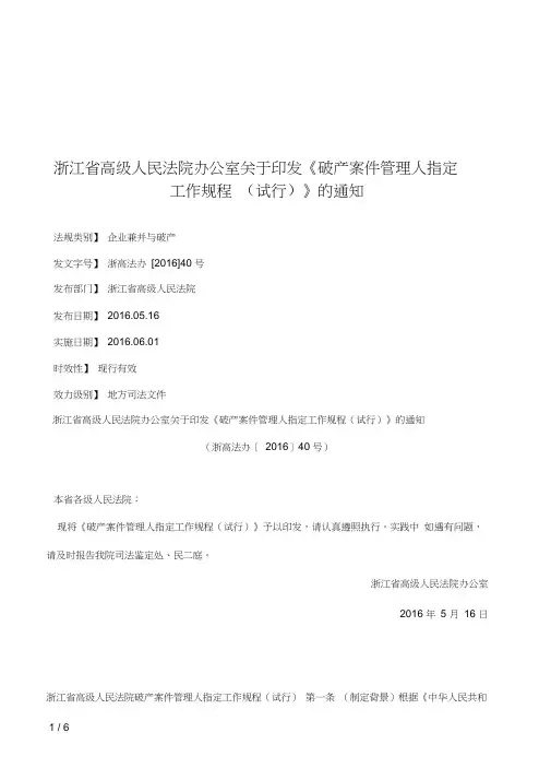 浙江省高级人民法院办公室关于印发《破产案件管理人指定工作规程