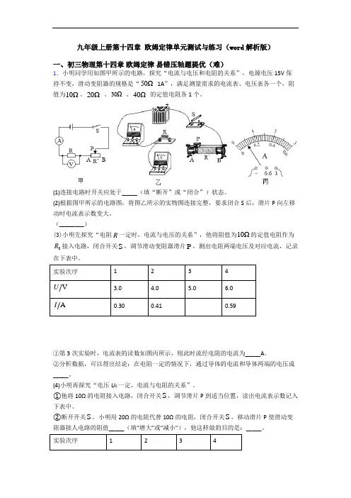 九年级上册第十四章 欧姆定律单元测试与练习(word解析版)