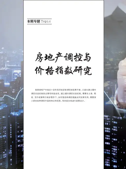 房地产调控与价格指数研究——住房价格指数测算方法的研究进展及述评