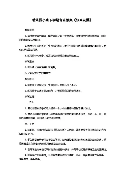 幼儿园小班下学期音乐教案《快来洗澡》