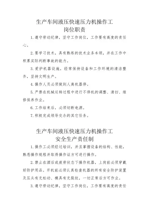 生产车间液压快速压力机操作工岗位职责安全生产责任制