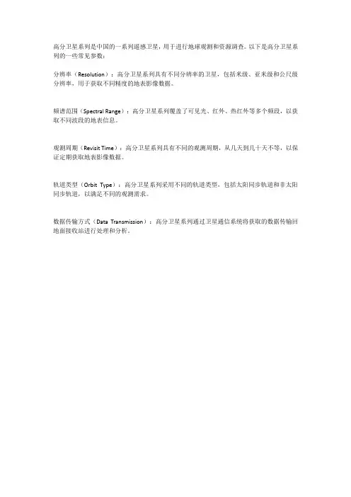 高分卫星系列参数