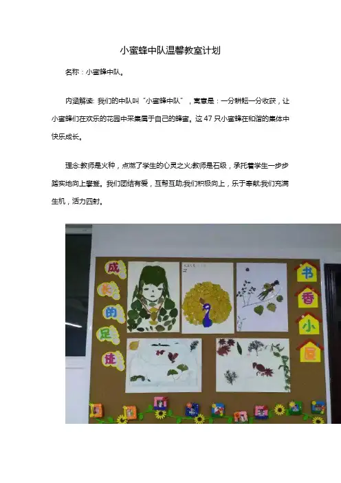 小蜜蜂中队温馨教室计划