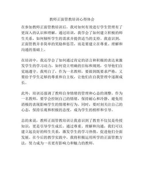 教师正面管教培训心得体会