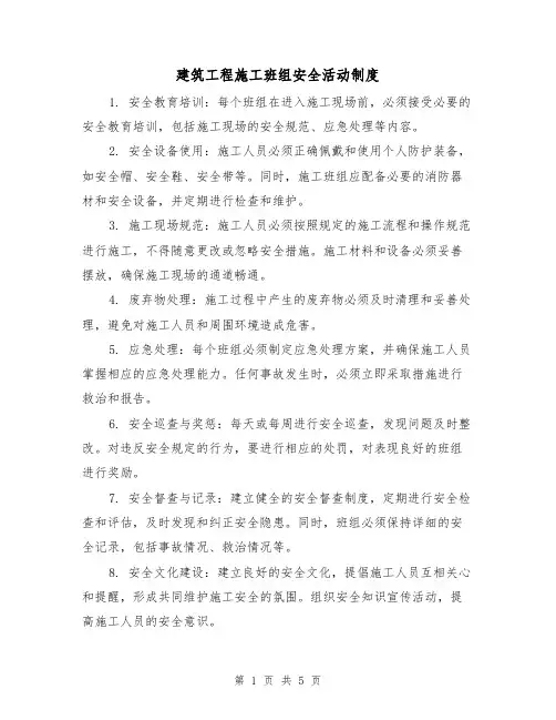 建筑工程施工班组安全活动制度(三篇)