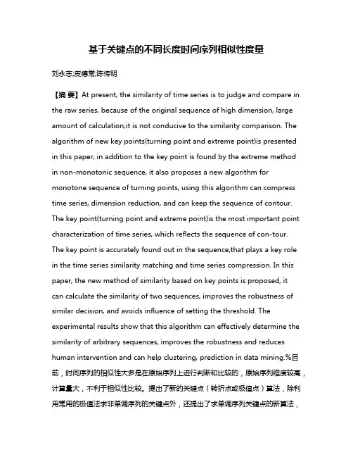 基于关键点的不同长度时间序列相似性度量