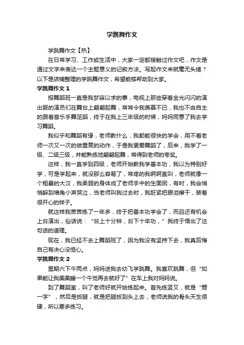 学跳舞作文