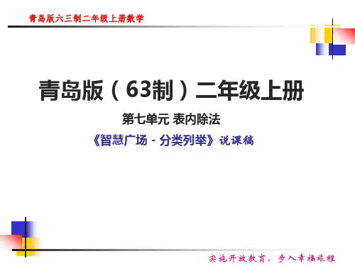 智慧广场分类列举说课课件-青岛版六三制二年级上册数学