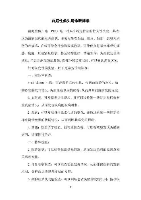 前庭性偏头痛诊断标准