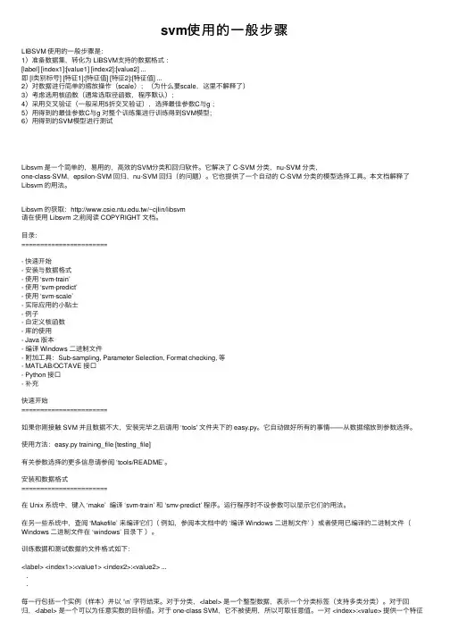 svm使用的一般步骤