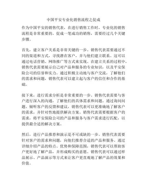 中国平安专业化销售流程之促成