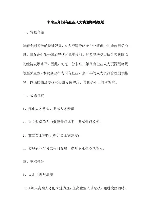 未来三年国有企业人力资源战略规划