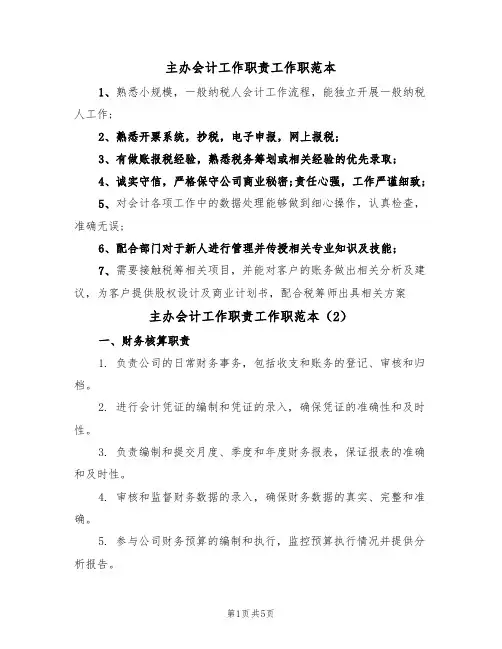 主办会计工作职责工作职范本（3篇）