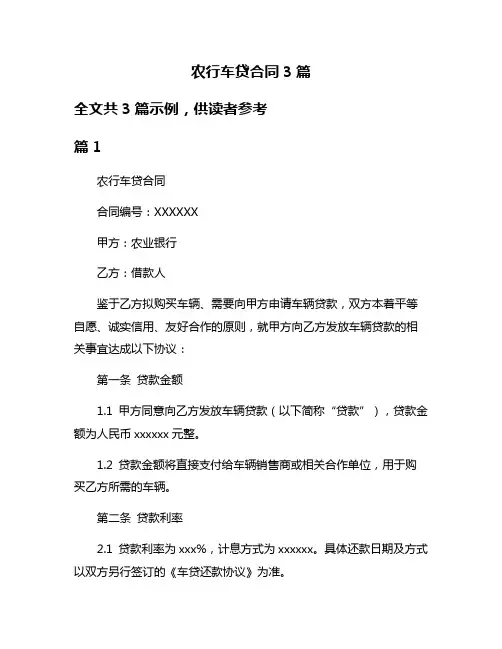 农行车贷合同3篇