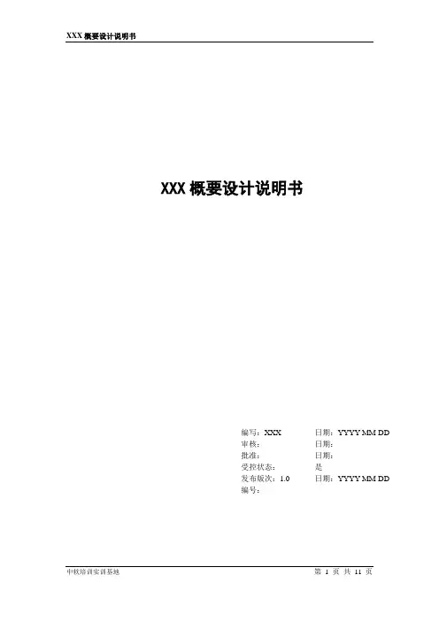 软件工程模板概要设计说明书