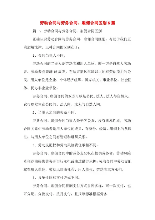 劳动合同与劳务合同、雇佣合同区别6篇