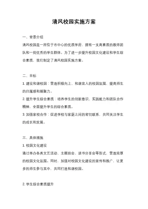 清风校园实施方案