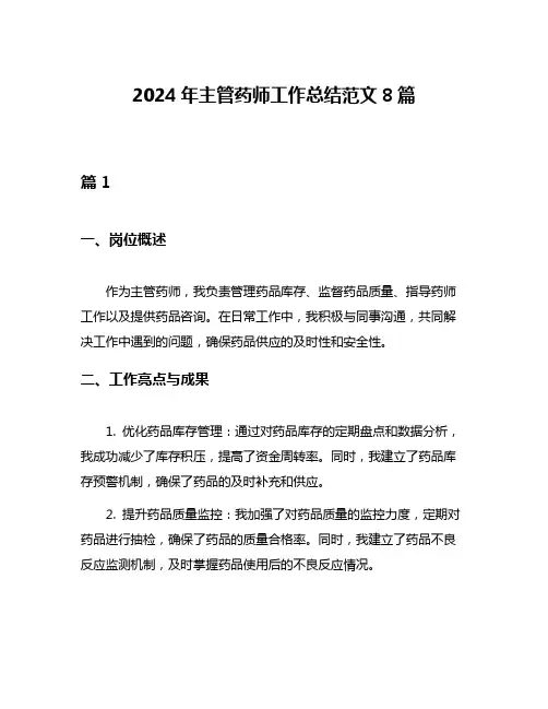2024年主管药师工作总结范文8篇