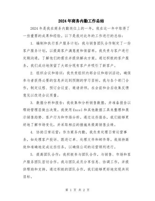 2024年商务内勤工作总结