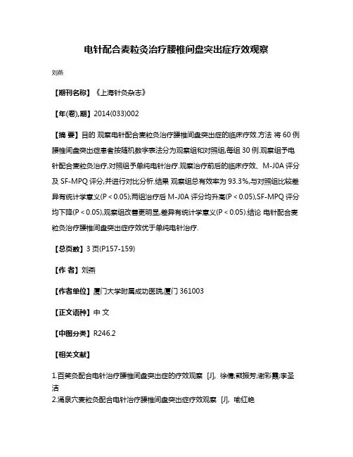 电针配合麦粒灸治疗腰椎间盘突出症疗效观察