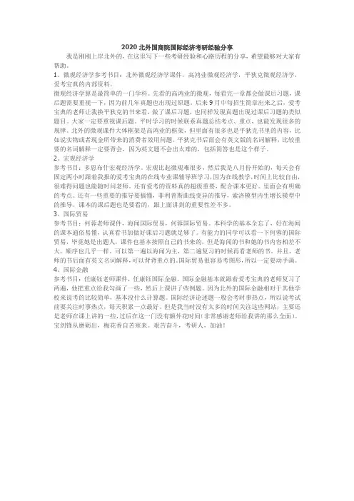 2020北外国商院国际经济考研经验分享