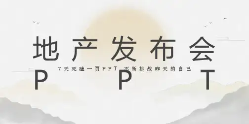 淡雅小清新高端地产发布会ppt模板