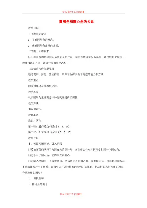 【最新湘教版精选】湘教初中数学九下《2.2 圆心角、圆周角 》word教案 (2).doc