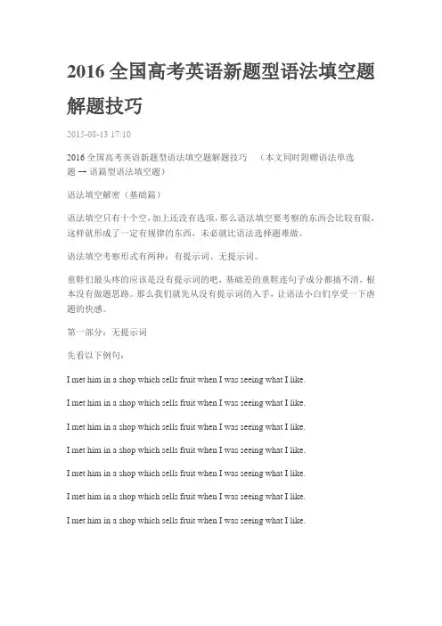 2016全国高考英语新题型语法填空题解题技巧